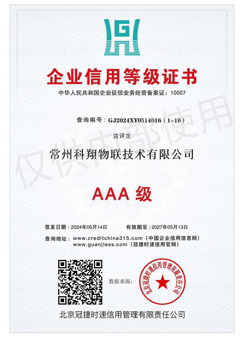 AAA級(jí)企業(yè)信用等級(jí)證書