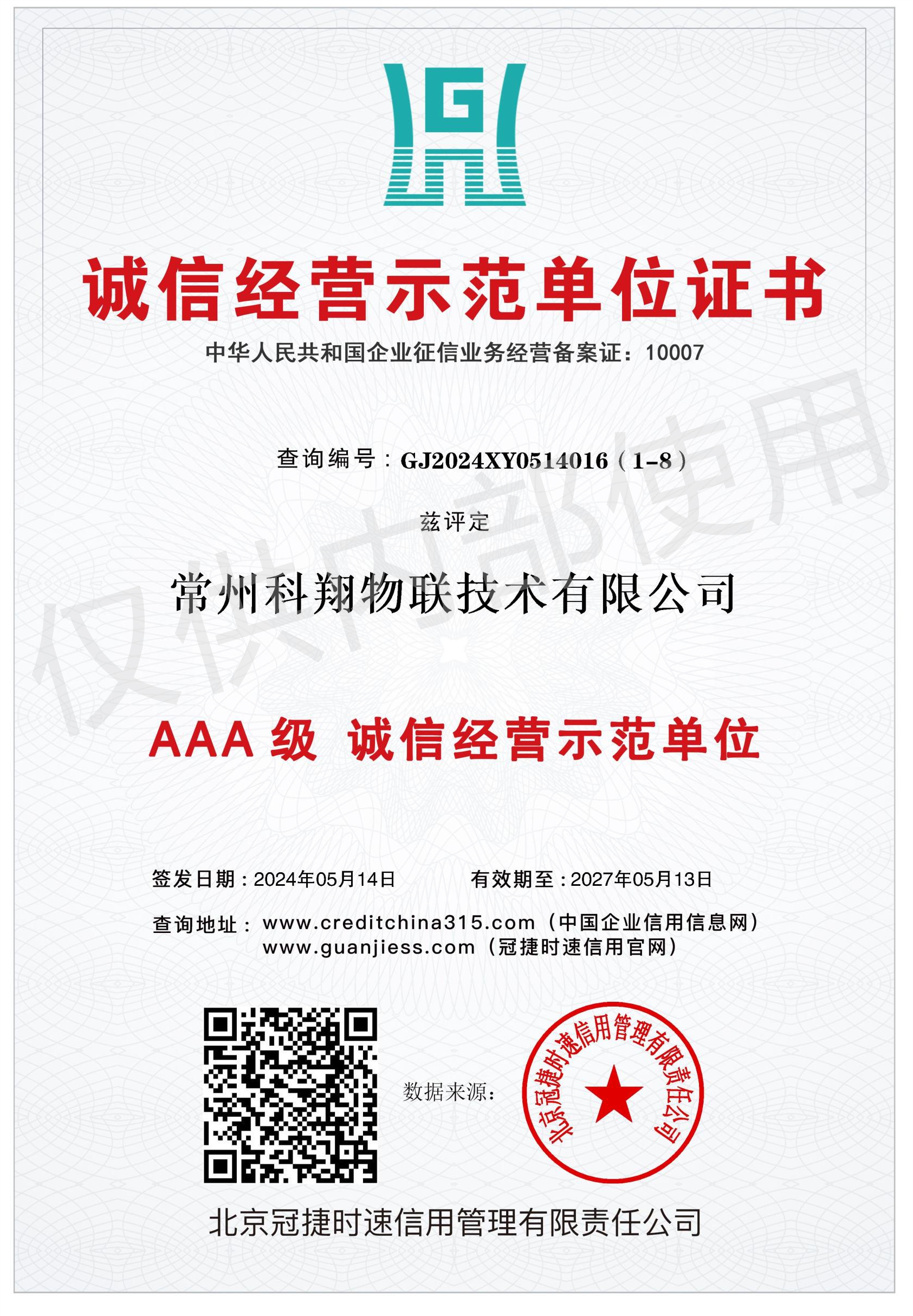 AAA級(jí)誠信經(jīng)營示范單位
