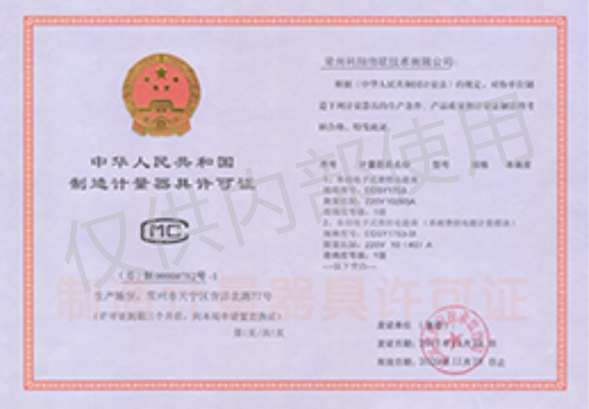 科翔制造計(jì)量器具許可證