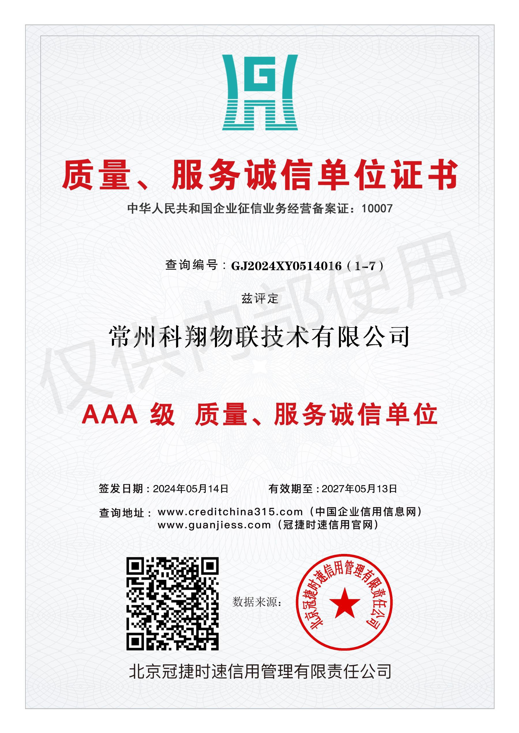 科翔質(zhì)量服務(wù)信譽證書